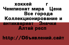 14.1) хоккей : 1973 г - Чемпионат мира › Цена ­ 49 - Все города Коллекционирование и антиквариат » Значки   . Алтай респ.